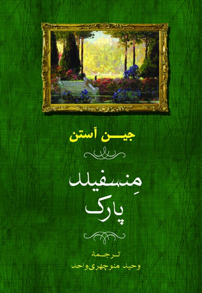 منسفیلد پارک